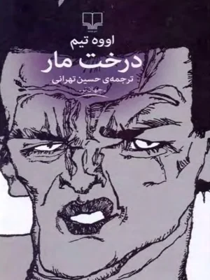 درخت مار